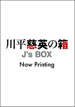 川平慈英の箱　J's Box