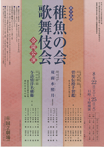 第15回稚魚の会・歌舞伎会合同公演