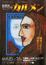 佐渡裕芸術監督プロデュースオペラ2009「カルメン」