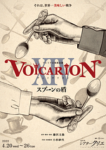 VOICARION XIV ～スプーンの盾～