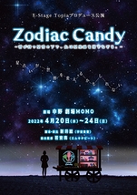 Zodiac Candy~君が待つ星空の下で、私は星座線を指でなぞる。~