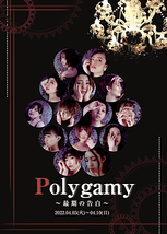 Polygamy〜最期の告白〜