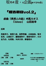 稽古初日vol.2