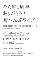 そら庵1周年 ありがとう! ぜ～んぶライブ!