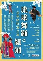 琉球舞踊と組踊 春秋座特別公演 
