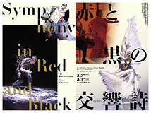 「赤と黒の交響詩」