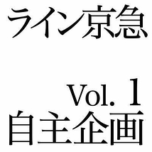 ライン京急 自主企画 Vol.1