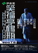 伊藤園　笑福亭鶴瓶 JAPAN TOUR2009-2010 「WHITE」