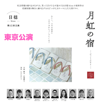 月虹の宿 (げっこうのやど）2022 東京公演