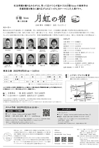 月虹の宿 (げっこうのやど）2022 東京公演
