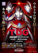 TDG THE LIVE　ウルトラマンダイナ編　in 博品館劇場