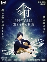 命-INOCHI-