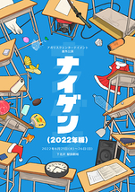 ナイゲン(2022年版)