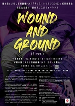 児玉北斗　成果発表会『Wound and Ground (β ver.)』