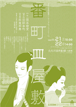 北九州芸術劇場リーディングセッション vol.15「番町皿屋敷」