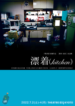 漂着(kitchen)