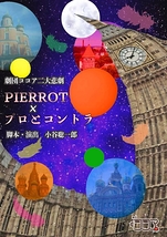 「PIERROT」×「プロとコントラ」