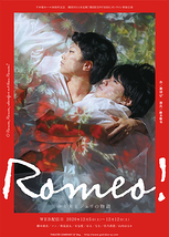 『Romeo! -ロミ夫とジュリの物語』