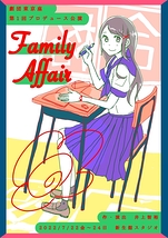 【公演中止】Family affair