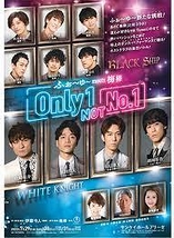 Only 1, NOT No.1【7月15日、8月6日公演中止】