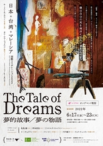 The Tale of Dreams　夢の物語