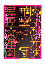 「肉 the 光速華撃団～肉汁&男汁～」「黒豆☆弾肉」