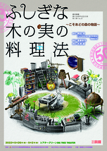 ふしぎな木の実の料理法【全公演中止】