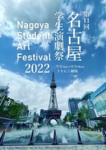 第11回名古屋学生演劇祭