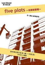five plots ～名探偵登場～