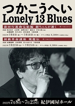 つかこうへいLonely 13 Blues「蒲田行進曲完結編 銀ちゃんが逝く」「初級革命講座 飛龍伝」