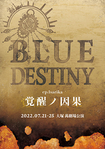 BLUE DESTINY-覚醒ノ因果-【公演中止】