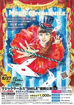 マジックサーカス ”SMILE” 福岡公演