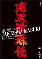 滝沢歌舞伎 -TAKIZAWA KABUKI-