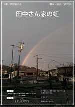 田中さん家の虹