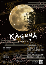 ミュージカル「KAGUYA　-月の娘たち-」