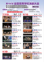 第68回 全国高等学校演劇大会 東京大会