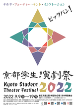 京都学生演劇祭2022