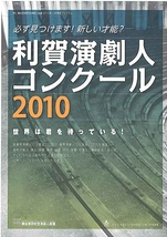 利賀演劇人コンクール2010