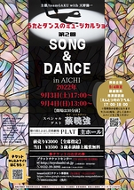 第2回 SONG＆DANCE