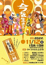 歌謡劇団女の一生NAGOYA第４回公演〜今を生きる〜