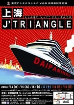 『上海J'TRIANGLE』