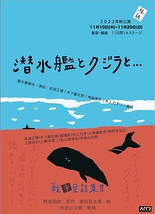 「潜水艦とクジラと・・・」