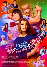 女の友情と筋肉 THE MUSICAL