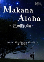Makana Aloha〜星の贈り物〜