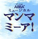 マンマ・ミーア！【2021年4月28日～5月11日公演中止】