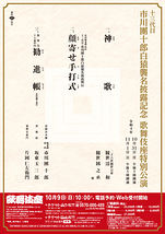  十三代目 市川團十郎白猿襲名披露記念 歌舞伎座特別公演