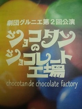 ショコタンのショコレート工場
