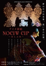 NOCIW CIP～ほしふね