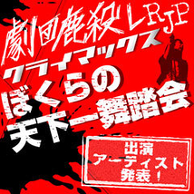 劇団鹿殺しRJPクライマックス2010「ぼくらの天下一舞踏会」