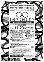 『∞ INFINITY』学女スペシャル!!